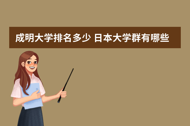 成明大学排名多少 日本大学群有哪些？日本也有985和211？